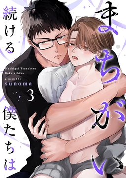 まちがい続ける僕たちは第3話 [イマジナリーワークス]