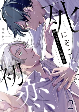 死にぞこないの初恋第2話 [イマジナリーワークス]