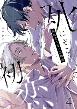 死にぞこないの初恋第4話 [イマジナリーワークス]