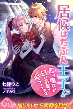 居候はたぶん王子！？　恋ベタ魔女が甘い言葉で迫られてます [パブリッシングリンク]