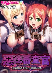 惡徳審査官 ─女冒険者を堕とす淫獄の罠─ モザイク版 [どろっぷす！]