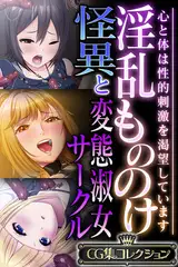 淫乱もののけ怪異と変態淑女サークル ～心と体は性的刺激を渇望しています～【CG集コレクション】