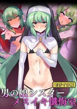 男の娘シスター メスイキ懺悔室 モザイク版 [どろっぷす！]