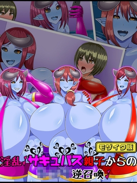 淫乱サキュバス親子からの●●●逆召喚 モザイク版 [どろっぷす！]