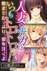 人妻のナカはいつもトロトロッ！ ～奥までたっぷり、愛を注ぐよ～【CG集コレクションBIG】