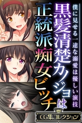 黒髪清楚カノジョは正統派痴女ビッチ ～僕に見せる一途な溺愛は優しい演技～【CG集コレクション】 [どろっぷす！]