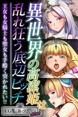 異世界の高潔姫は乱れ狂う底辺ビッチ ～王女も女騎士も聖女も手酷く突かれたい！！～【CG集コレクション ミニ】 [どろっぷす！]