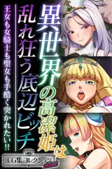 異世界の高潔姫は乱れ狂う底辺ビッチ ～王女も女騎士も聖女も手酷く突かれたい！！～【CG集コレクション ミニ】