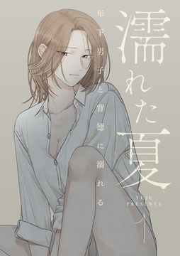 濡れた夏～年下男子と背徳に溺れる～ 1 [Piccomics]
