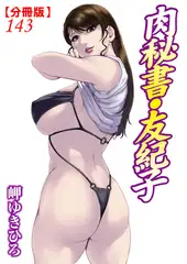 肉秘書・友紀子【分冊版】143