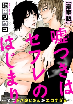 嘘つきはセフレのはじまり～隣のダメおじさんがエロすぎる～【豪華版】 [秋水社ORIGINAL]