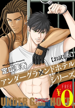 【無料】アンダーグラウンドホテル シリーズ【お試し版】 [秋水社ORIGINAL]