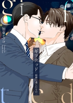 ギフテッド－相棒の遺したもの－【電子単行本版おまけ付き】1 [快感★倶楽部]