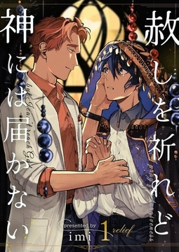 赦しを祈れど神には届かない1 [快感★倶楽部]