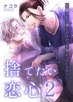 捨てたい恋心2～戻ったら辛いだけだって分かっているのに～ [デジタルコミック流通ネットワーク]