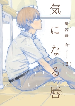 【電子限定単話】気になる唇 第2話【フルカラー】 [茜新社]