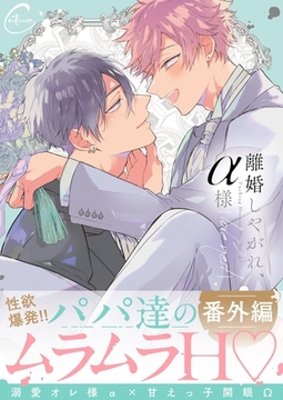 離婚しやがれ、α様14【番外編】 [パチカ]