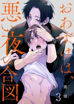 おあずけは、悪い夜の合図3 [パチカ]