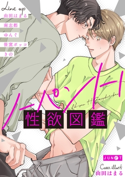 ノーパンH性欲図鑑 [ジュネット]