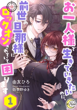 お一人様で生きていきたいのに、前世の旦那様にロックオンされていて困ります1 [フランス書院]