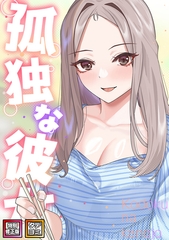 孤独な彼女【特別修正版】【タテヨミ】36話 [Webtoon Koi Contents]