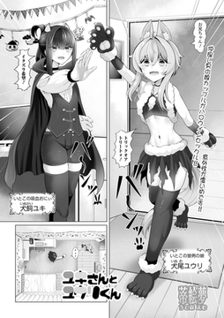 ユキさんとユウリくん [一水社]