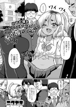 いつも僕をからかってくるギャルが男の娘だった件 [一水社]