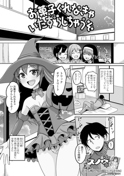 お菓子くれなきゃいたずらしちゃうぞ [一水社]