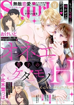無敵恋愛S*girl　2024年12月号 [ぶんか社]