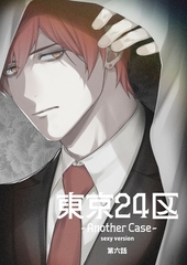 東京24区-Another Case- sexy version 6話 東郷遊馬編01 [ナンバーナイン]