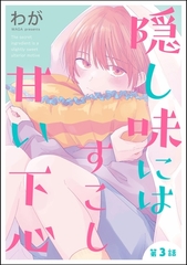 隠し味にはすこし甘い下心（分冊版）　【第3話】 [海王社]