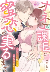 オネエ課長と蜜恋が実るまで ～もっと触ってほしいから～（単話版） [ぶんか社]
