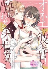 オネエな彼は甘く酔わせるオオカミ（単話版） [ぶんか社]