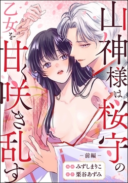 山神様は桜守の乙女を甘く咲き乱す（単話版）　【前編】 [ぶんか社]