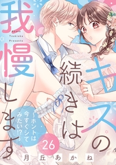 キスの続きは我慢します 〜ホントは今すぐシてみたい!?〜（26） [リブレ]