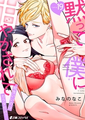 黙って僕に甘やかされて〜相性いいのはカラダだけ？〜（19） [リブレ]