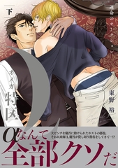 Ωオメガ特区〜運命のオークション〜 下【電子限定かきおろし付】 [リブレ]