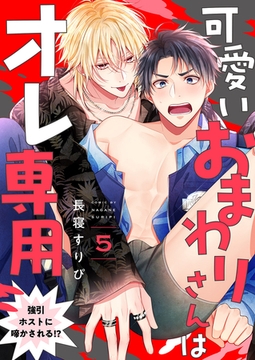 可愛いおまわりさんはオレ専用〜強引ホストに啼かされる!?５ [モバイルメディアリサーチ]