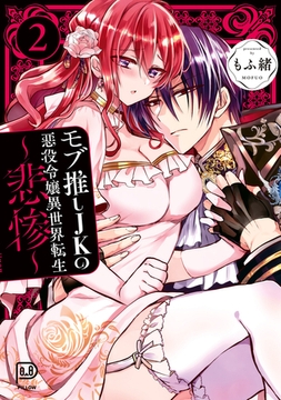 モブ推しJKの悪役令嬢異世界転生 ～悲惨～ 2　【電子単行本 DL特典コミック付き】 [viviON THOTH]