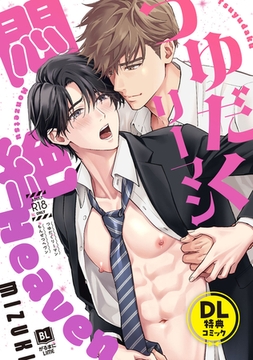 つゆだくリーマン 悶絶Heaven　【DL特典コミック】 [DLsite書房]