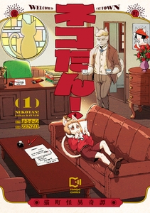ネコたん！～猫町怪異奇譚～【電子単行本】1巻 [viviON THOTH]