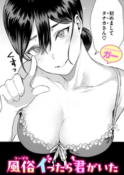 風俗イったら君がいた [ワニマガジン社]