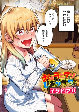 ポメラニアンとレモンサワー【フルカラー版】 [ワニマガジン社]