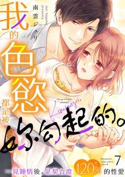 我的色慾都是被妳勾起的。一見鍾情後，是契合度120%的性愛 7 [Mobile Media Research]