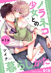 【がるまに版】ノラネコ少女との暮らしかた  第1集 [KATTS]