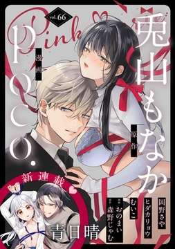 Pinkcherie vol.66 [CLAPコミックス]