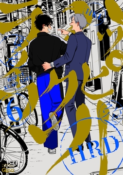 ハッピークソライフ 【電子限定特典付き】 (6) [竹書房]