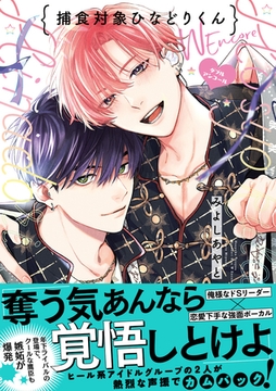 捕食対象ひなどりくん Wアンコール【電子限定漫画付き】 [ブライト出版]