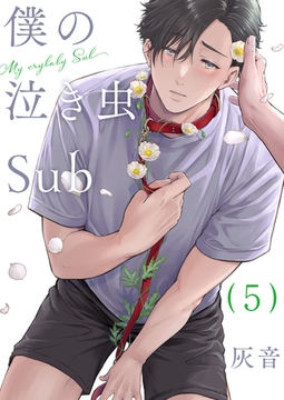 僕の泣き虫Sub 5 [光文社]