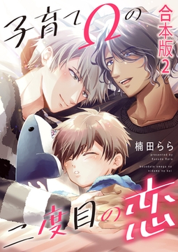 子育てΩの二度目の恋　合本版2 [光文社]